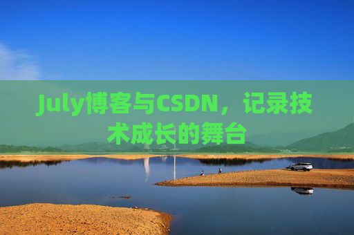 July博客与CSDN，记录技术成长的舞台